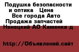 Подушка безопасности и оптика › Цена ­ 10 - Все города Авто » Продажа запчастей   . Ненецкий АО,Каменка д.